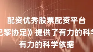 配资优秀股票配资平台为《巴黎协定》提供了有力的科学依据