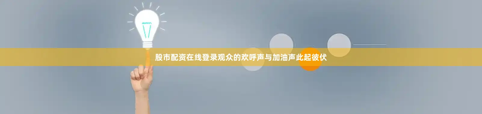 股市配资在线登录观众的欢呼声与加油声此起彼伏