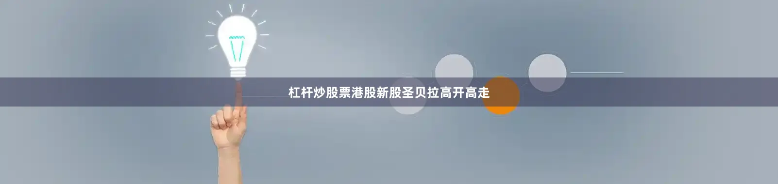 杠杆炒股票港股新股圣贝拉高开高走