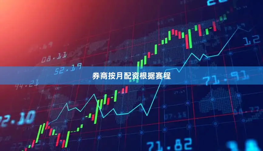 券商按月配资　　根据赛程