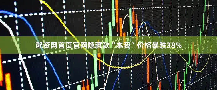 配资网首页官网隐藏款“本我”价格暴跌38%