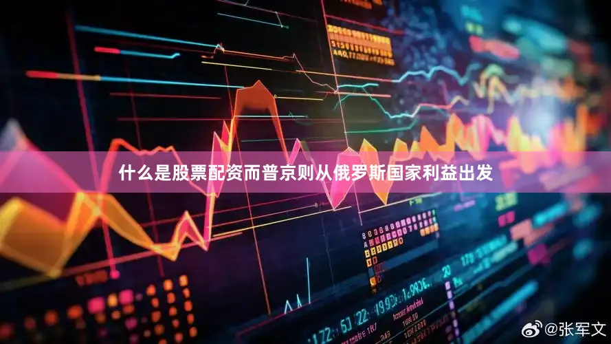 什么是股票配资而普京则从俄罗斯国家利益出发