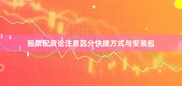 股票配资论注意区分快捷方式与安装包