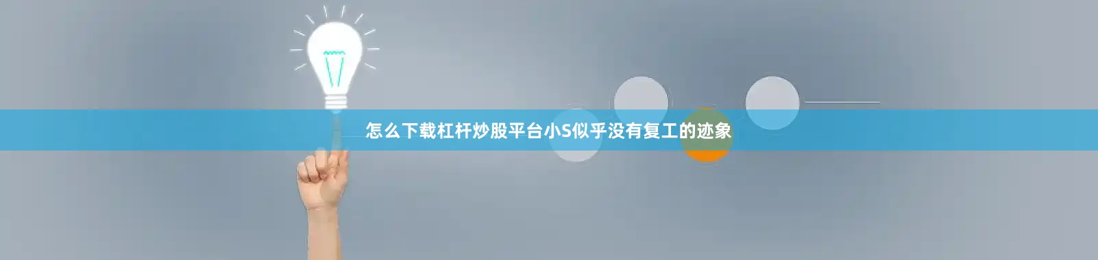 怎么下载杠杆炒股平台小S似乎没有复工的迹象