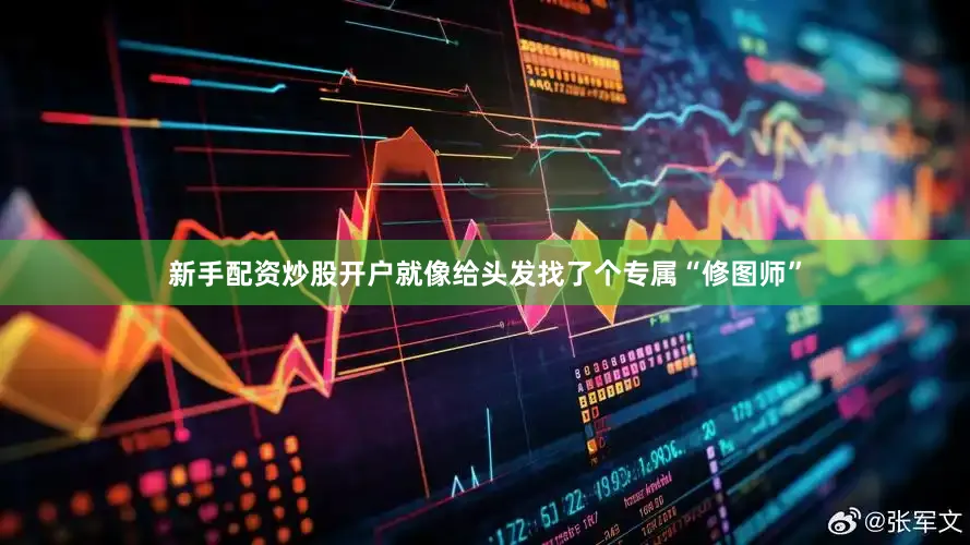 新手配资炒股开户就像给头发找了个专属“修图师”