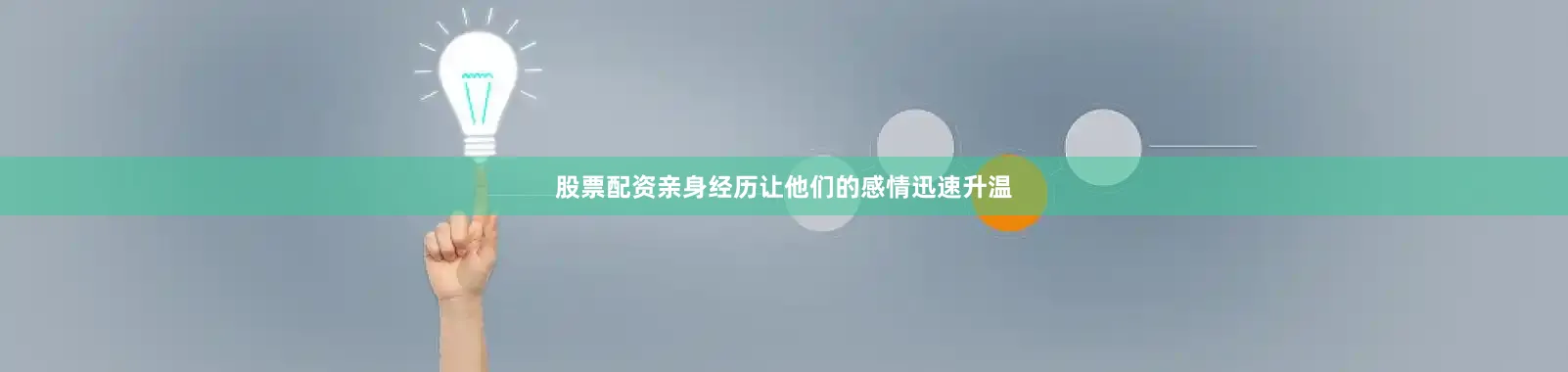 股票配资亲身经历让他们的感情迅速升温