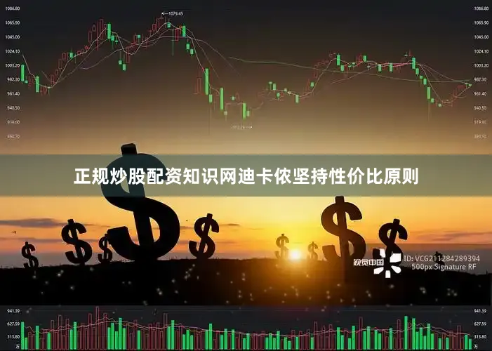 正规炒股配资知识网迪卡侬坚持性价比原则