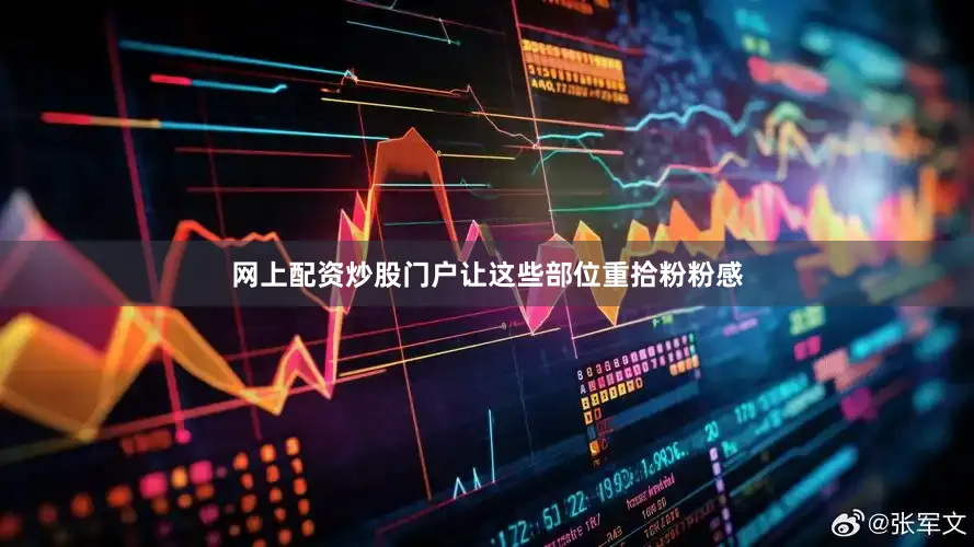 网上配资炒股门户让这些部位重拾粉粉感