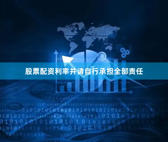 股票配资利率并请自行承担全部责任