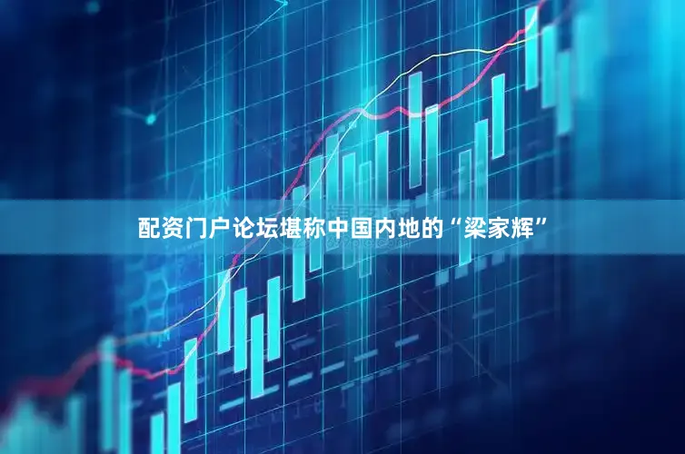 配资门户论坛堪称中国内地的“梁家辉”